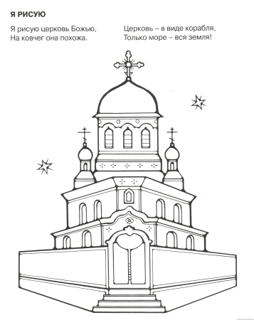Церковь раскраска