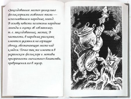 Иллюстрация к произведению Гоголя Заколдованное место
