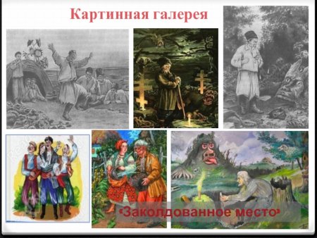 Заколдованное место Гоголь
