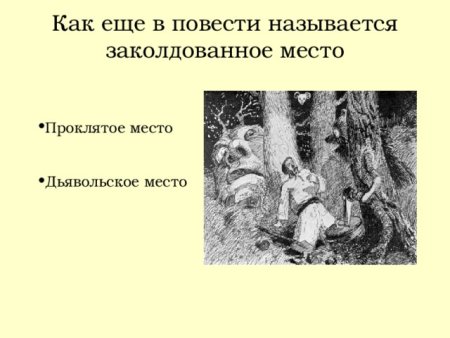 Сказки Гоголя 5 класс Заколдованное место