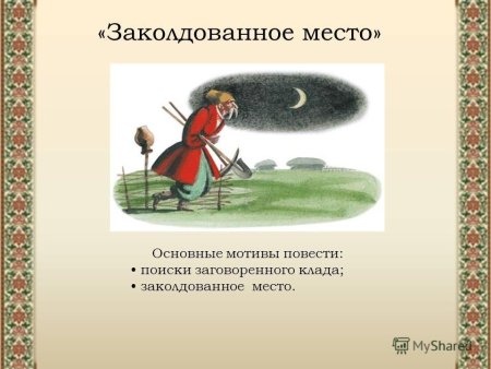 Николай Васильевич Гоголь Заколдованное место