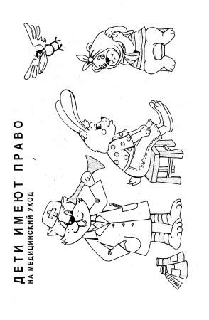 Раскраски по правам ребенка