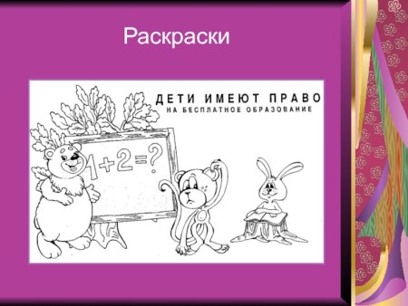 Права ребенка раскраска