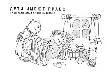 Право на жизнь раскраска