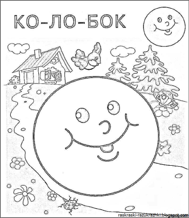 Иллюстрации к сказке Колобок раскраска для детей