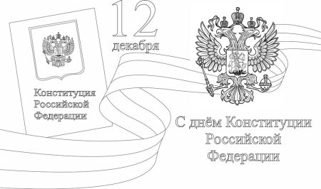 Конституция раскраска