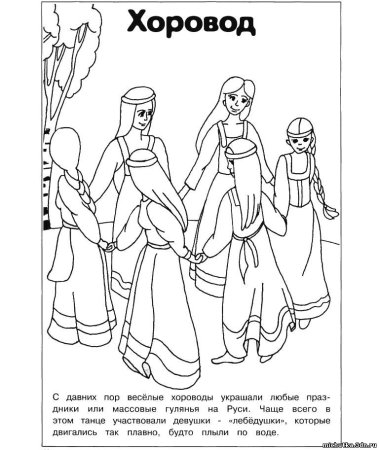Хоро раскраска