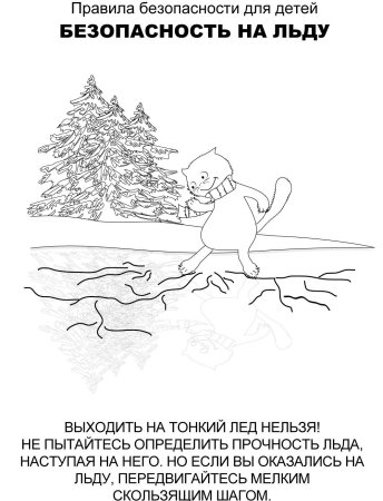 Раскраска осторожно тонкий лед для детей