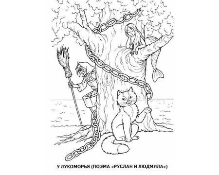 Раскраска «Сказки Пушкина»