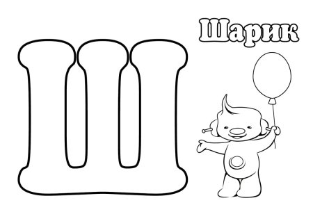 Буквы алфавита ш