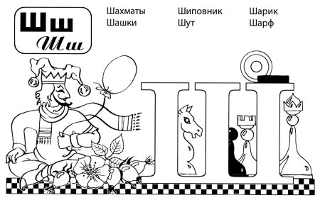 Буква ш раскраска