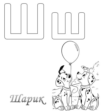 Буква ш раскраска для детей