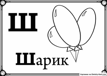 Буква ш разукрасить