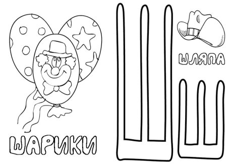 Буква ш раскраска