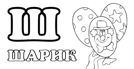 Буква ш черно белая