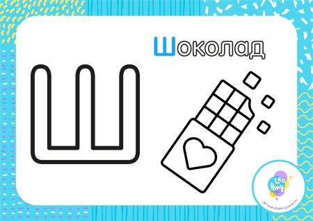 Буква ш раскраска для детей