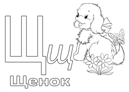 Буква ш раскраска для детей