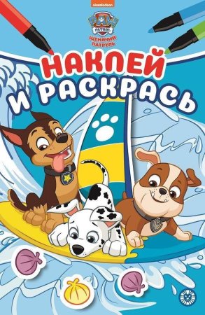 Раскраски с наклейками