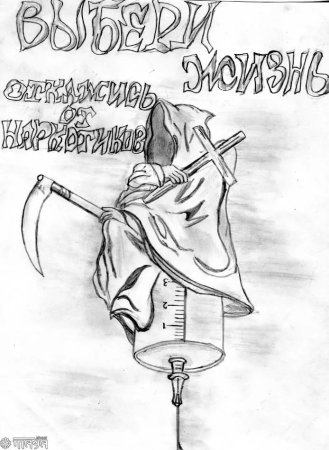 Рисунок на тему наркотики
