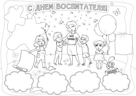Плакат ко Дню воспитателя