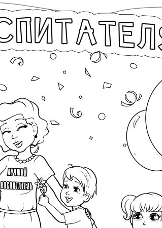 С днем воспитателя раскраска