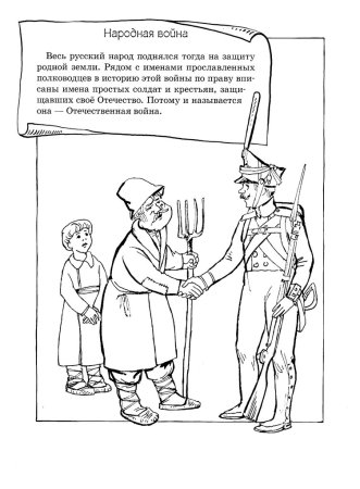 Отечественная война 1812 года раскраска