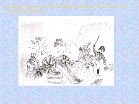 Лермонтов Бородино раскраска