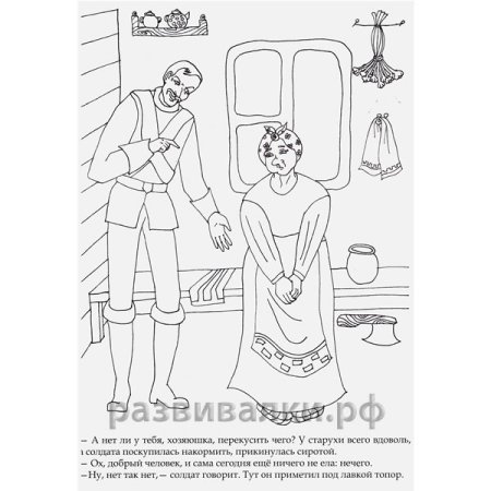 Раскраска по сказке каша из топора