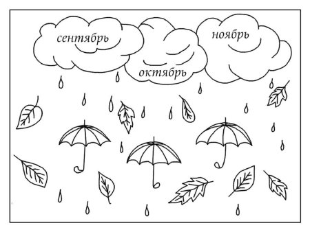 Осенние краски раскраска