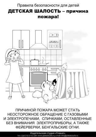 Опасность в доме для детей раскраска