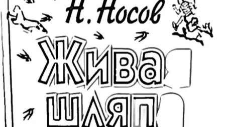 Живая шляпа Носова раскраска