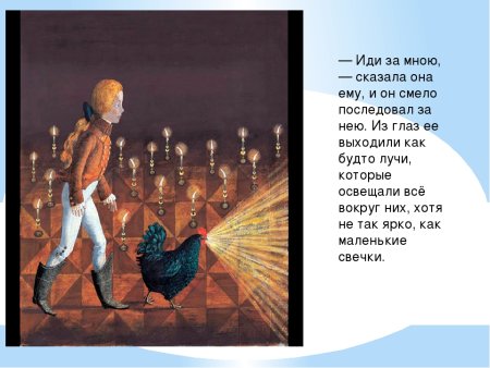 - Иди за мною! – Сказала она ему.