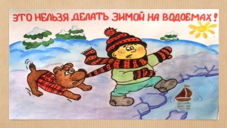 Рисунок на тему осторожность на льду