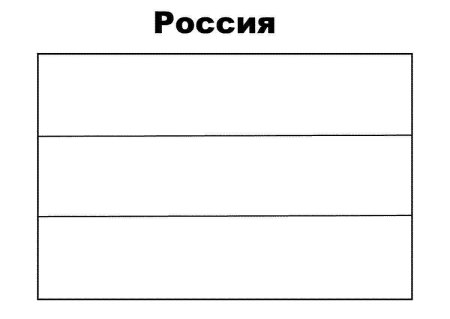 Флаг раскраска для детей