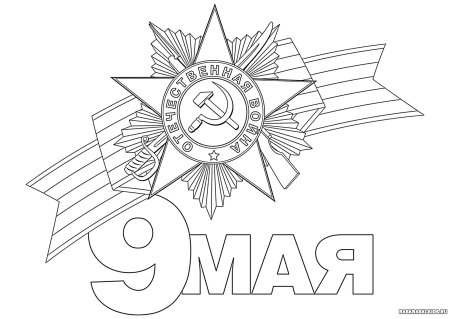 9 Мая раскраска
