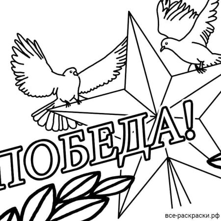 Раскраска день Победы