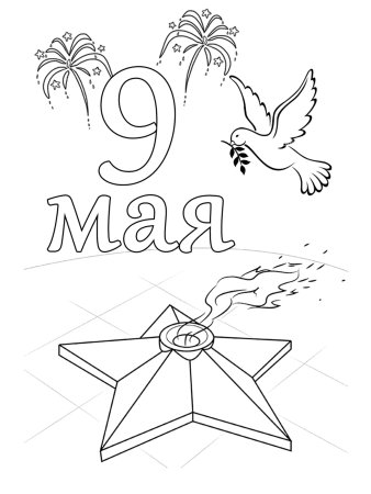 Раскраски 9 мая для детей