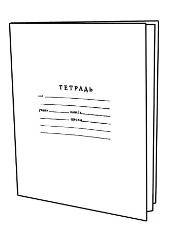 Раскраска тетрадь