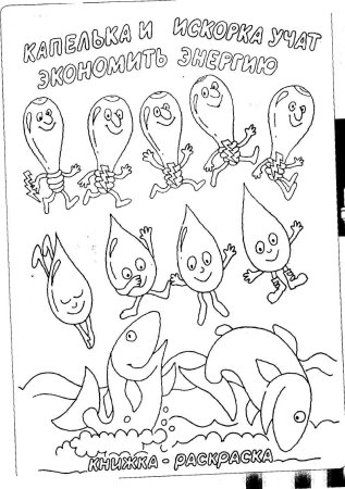 Раскраски экономия электроэнергии