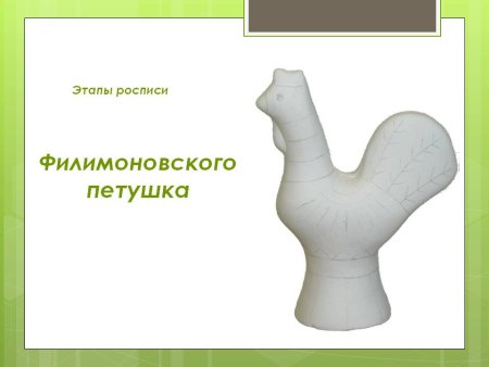Этапы росписи филимоновского петушка