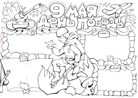 Рисунок на 9 мая трафарет