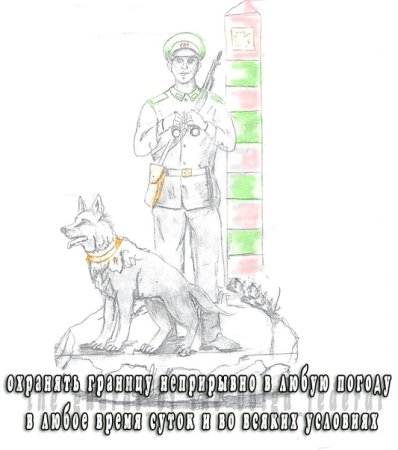 Рисунок на памятник пограничнику