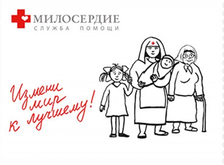 Социальная реклама Милосердие