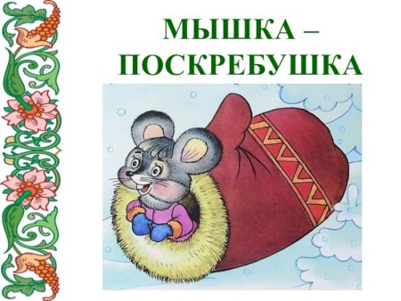 Раскраска по сказке рукавичка