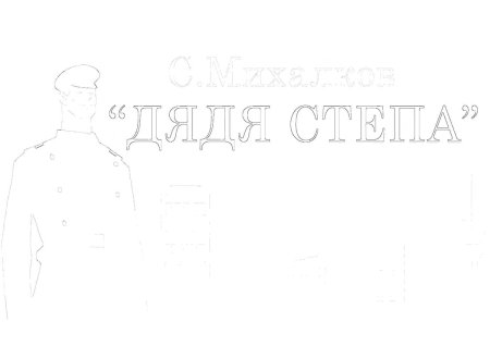 Михалков дядя Степа раскраска