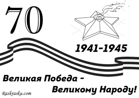 Раскраски 9 мая для детей