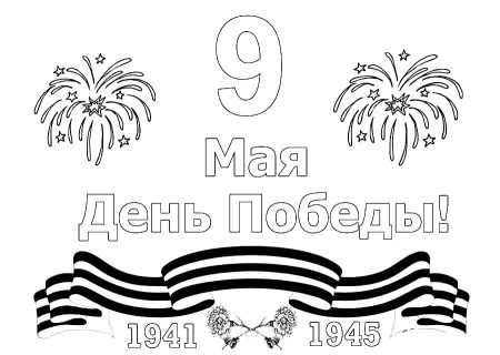 Раскраски 9 мая для детей