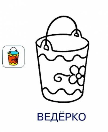 Ведро раскраска для детей