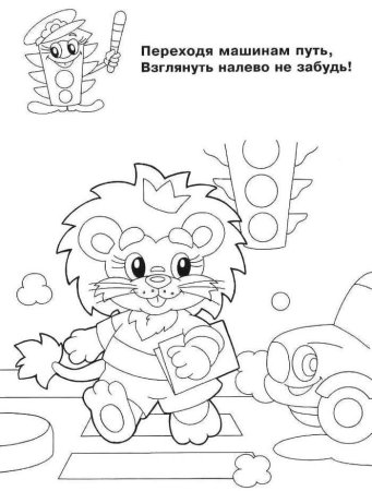 Безопасная дорога раскраски