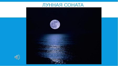 Лунная Соната иллюстрация